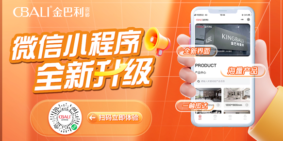 【重要通知】金巴利瓷磚全新小程序，一鍵開啟